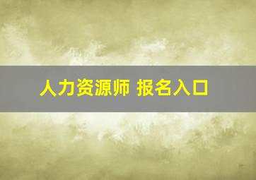 人力资源师 报名入口